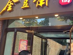 门面-金豆角砂锅焖面(安贞店)