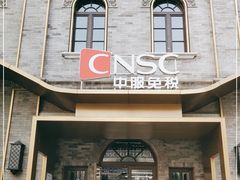 -国药中服免税(北京坊店)
