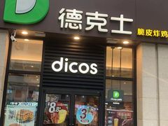 门面-德克士(香港街店)
