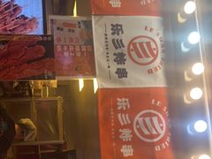 -乐彡炸串·烤苕皮(西单华威约饭街店)