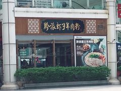 -黔派·虾子羊肉粉·小吃(佳宁娜广场店)