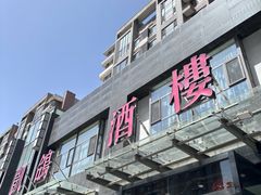 -凯鸽酒楼•雁北民间菜(华北星店)
