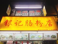 门面-银记肠粉店(北京路店)