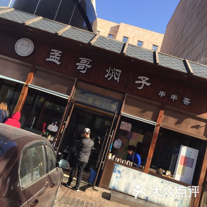 孟哥焖子-图片-大连美食-大众点评网