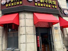 -何永光123鲜牛肉馆(1号店)