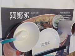 -阿娜尔·新疆菜(宜家荟聚中心店)