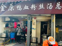 -金原鸭血粉丝汤总店(锁金村店)