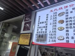 -文武王氏烧饼·无矾油条(西溪路店)