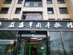 门面-清真·益鑫羊肉手抓馆(花园北街店)