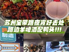 -路边羊烧烤酒场(宝带路店)