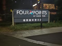 -杭州龙禧福朋喜来登酒店