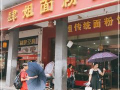 门面-肆姐面粉馆(坡子街店)