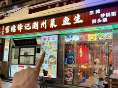 -官塘锋记鱼生·生腌·砂锅粥(牌坊街店)