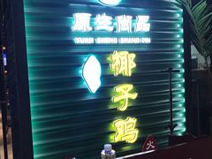 -东椰·海南椰子鸡火锅(朝阳门店)