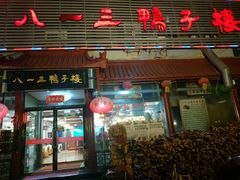 门面-六和聚传统烤鸭.天津菜(和平店)