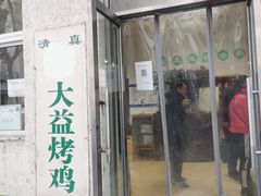 门面-大益烤鸡