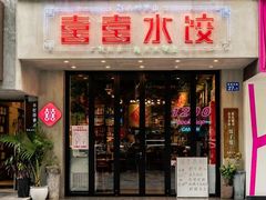 -喜喜水饺