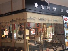 门面-东加寿司.料理(水游城店)