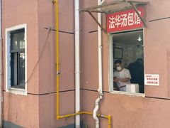 -法华汤包馆(法华镇路店)