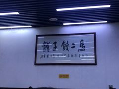 -回坊马二饺子馆