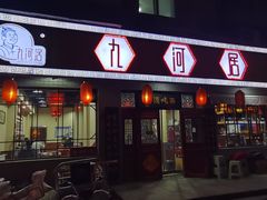 -九河居(荔湾路店)