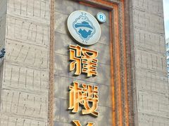 -驿楼兰(新疆菜火车站店)