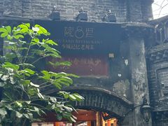-院8里·少城记忆老川菜(宽窄巷子店)