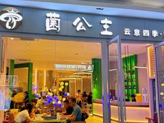 -菌公主·野生菌蒸汽火锅(告庄店)