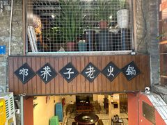 -邓莽子老火锅(鲁祖庙店)