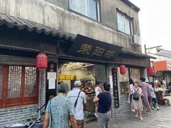 门面-荣阳楼(山塘街店)