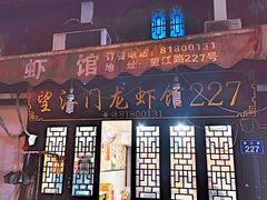 门面-望江门227龙虾馆