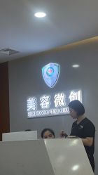 -重庆军科整形美容医院