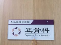 -杏林康桥中医正骨·体态矫正·跌打损伤·推拿按摩(国贸建外SOHO店)