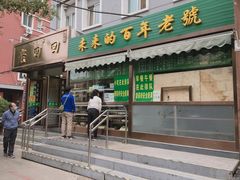 门面-老回回饺子馆(海洋馆店)