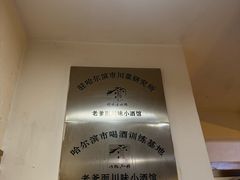 -老爹面川味小酒馆(阿什河街店)