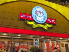 -庐州太太(CBD店)