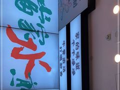 -当家水煎包·牛肉汤(浦江店)