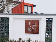-大队长大灶鹅