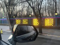 -枫花园汽车电影院(朝阳公园店)