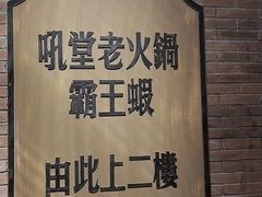 -吼堂老火锅(太古里总店)