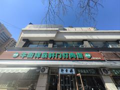 -清真牛街祥云轩门钉肉饼(左家庄店)