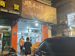 -顺和隆炖罐