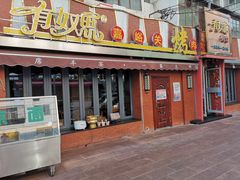 门面-有奴思烤肉·清真(正宁路店)