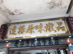 门面-達揚原味燉品(文明路店)