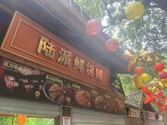 -巴倒烫陆派火锅山庄(南山总店)