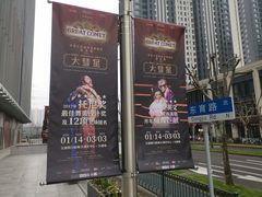 -交通银行前滩31演艺中心