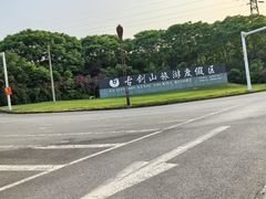 -綦江古剑山