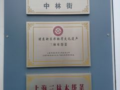 -三林本帮馆(中林街店)