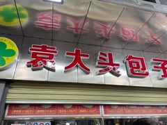 -袁大头包子(光华路店)