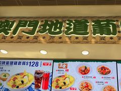 -澳门地道葡国餐